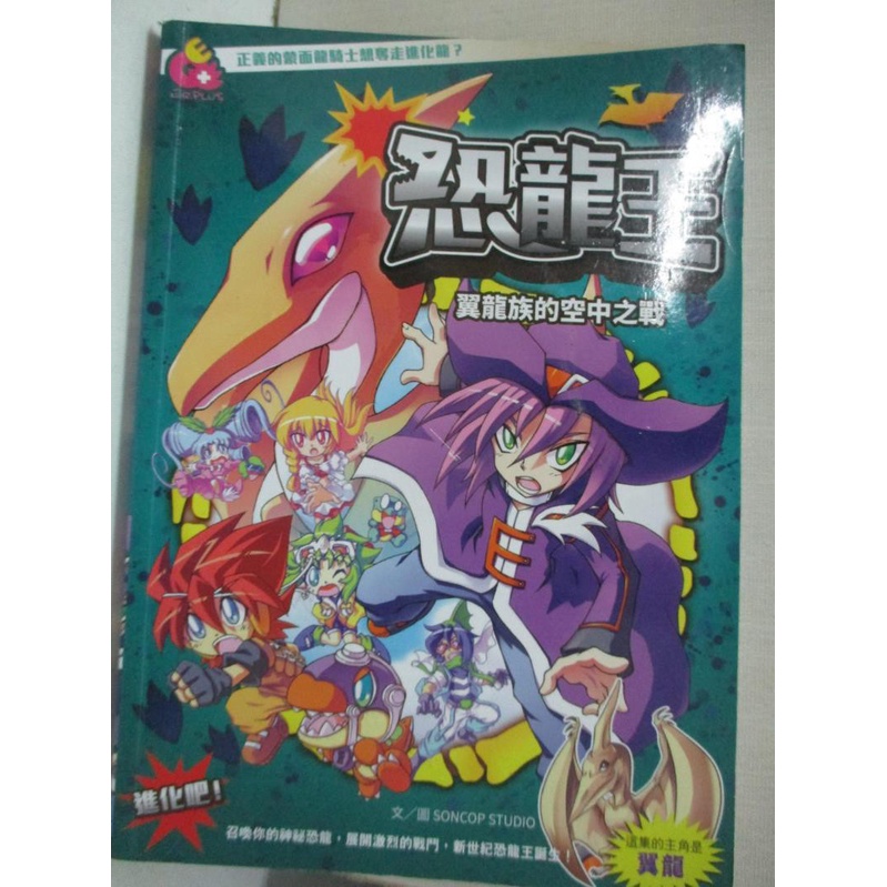 恐龍王 翼龍族的空中之戰 Soncop Studio Fay 書寶二手書t5 兒童文學 Hoh 蝦皮購物