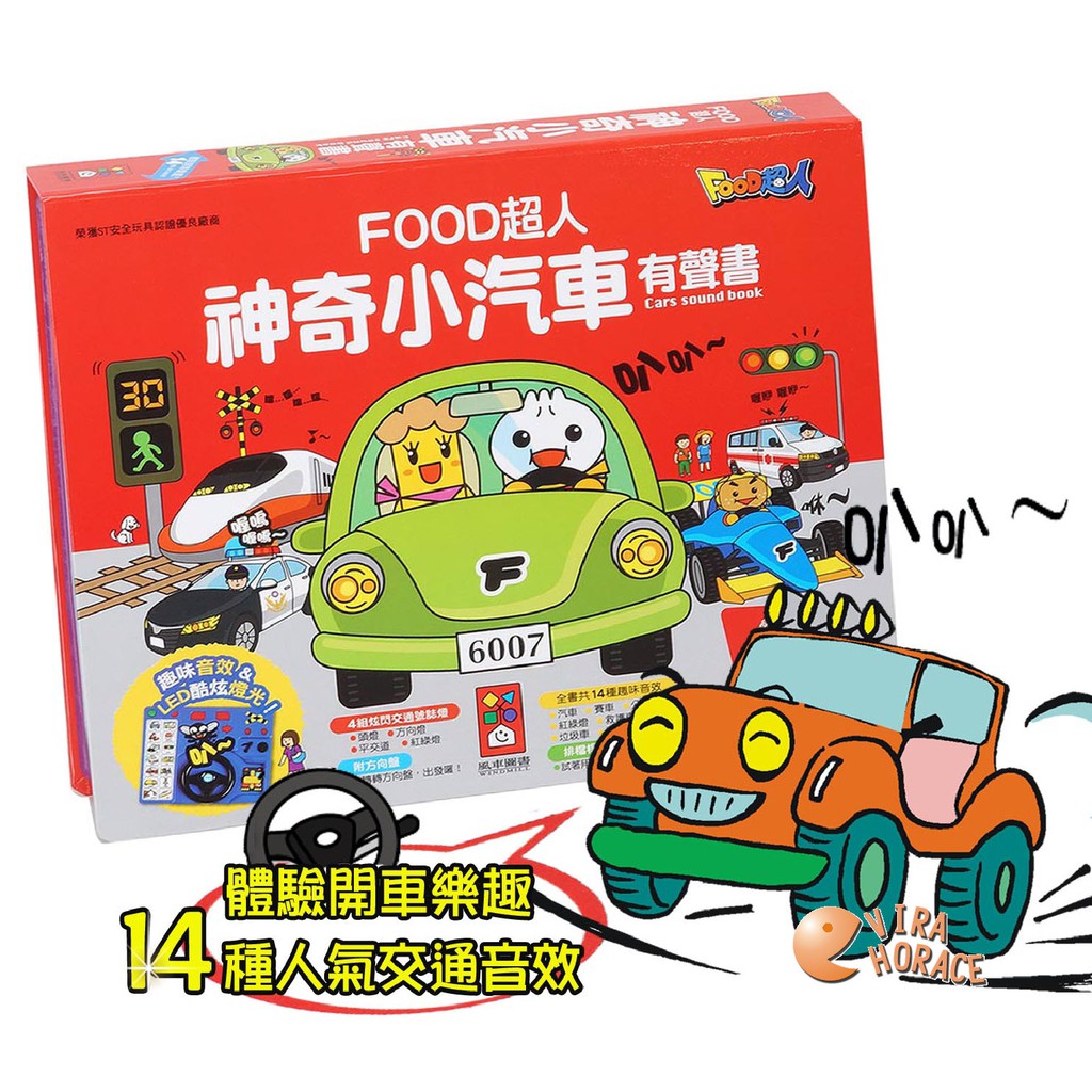 風車圖書 神奇小汽車有聲書，跟Food超人體驗開車的樂趣 HORACE
