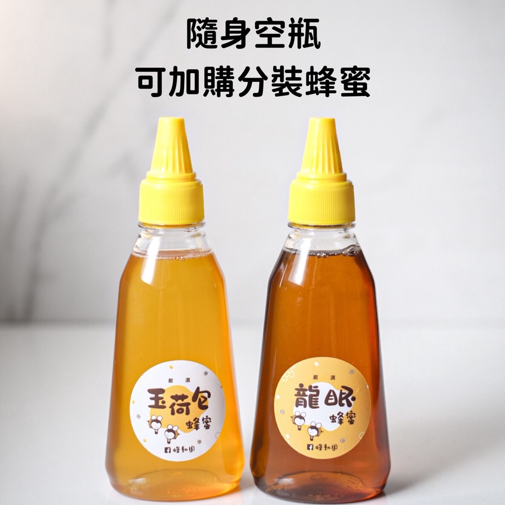 ［蜂動園Beehappy_apiary］蜂蜜分裝瓶 350g 隨身瓶 去旅行帶著走！