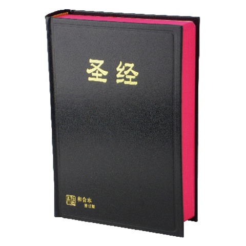 中文聖經 (和合本2010.簡體版.神版.中型.橫排.黑色.硬面.紅邊) RCUSS63A