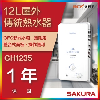 【省錢王】【詢問折最低價】SAKURA 櫻花牌 GH1235 12L 屋外傳統熱水器