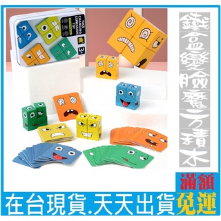 （特賣）*現貨*台灣出貨*鎬媽布書布玩園*兒童對戰親子 互動遊戲玩具桌遊益智 鐵盒收納變臉表情 魔方