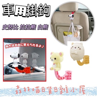🌲森林喵🌲現貨 史努比 角落生物 拉拉熊 車用掛勾 椅背掛勾 |車用 車內佈置 車用商品