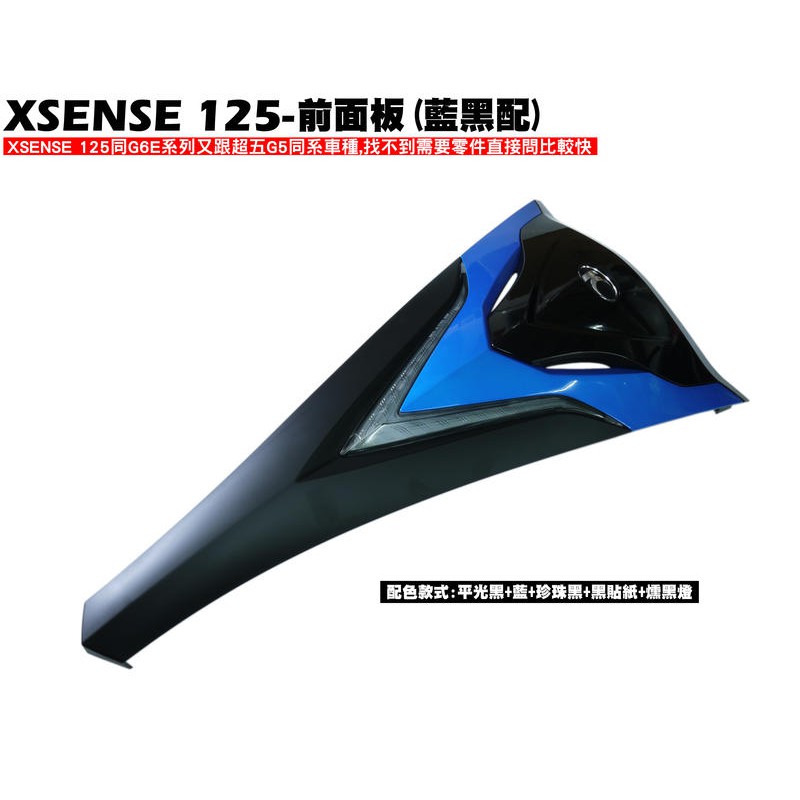XSENSE 125-前面板(藍黑配)【正原廠零件、SR25EG、SJ25WA、SJ25WC、盾牌內裝車殼、光陽品牌】
