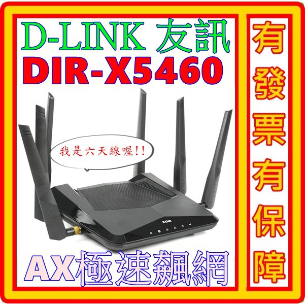 超取 免運 D-Link友訊 DIR-X5460 X5460 AX5400 Wi-Fi 6 雙頻 無線 路由器