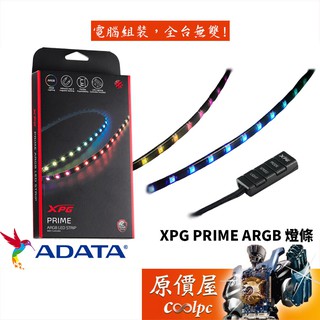 ADATA威剛 XPG PRIME ARGB 60cm/二入/燈條/機殼配件原價屋