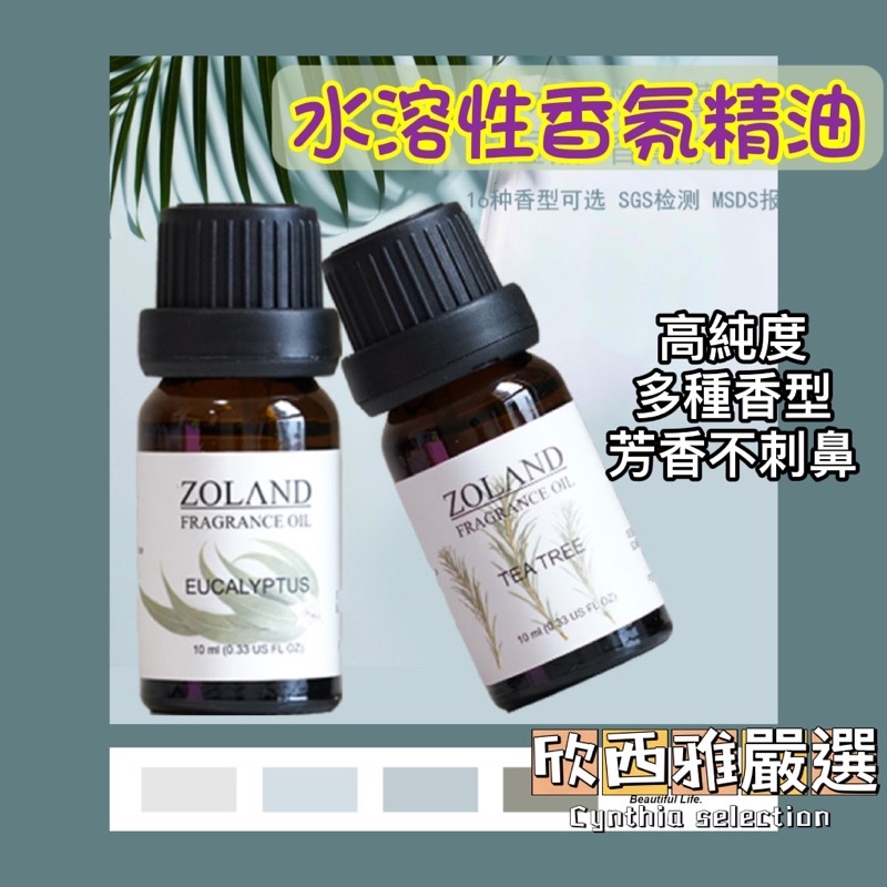 💖在臺現貨💖 Zoland  高純度 水氧機 香薰精油 水溶性香薰精油 天然精油 香薰噴霧機 加濕器專用