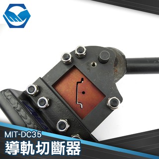 配電櫃電氣導軌切斷器 銅板導軌切割機 導軌切斷器 MIT-DC35