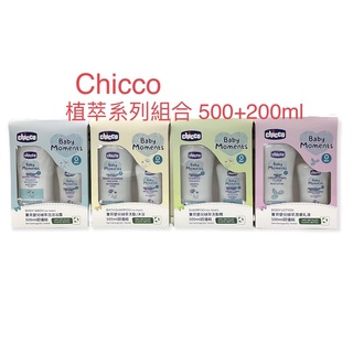有新款-Chicco沐浴洗髮超值組500+200ml（有3種）限重一單最多5組