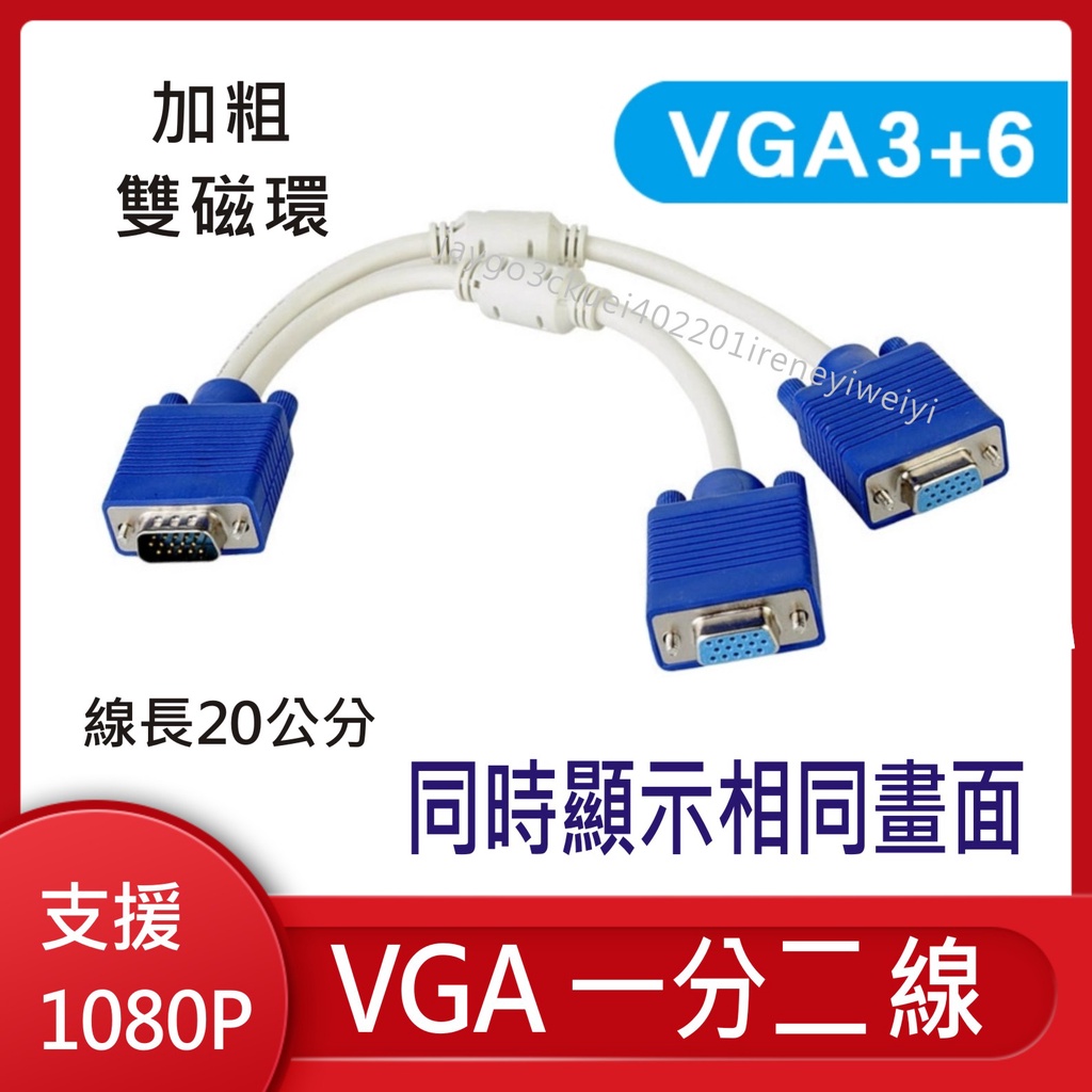 VGA 一分二  vga線 1分2 1公轉2母 雙螢幕同步顯示 螢幕線 分享 擴充 同屏 同畫面 雙磁環 3+6 高清