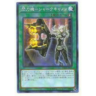 【卡の家】遊戲王 DBDS-JP036 SLF1-JP049 閃刀機 鯊魚砲 (普卡/碎鑽)