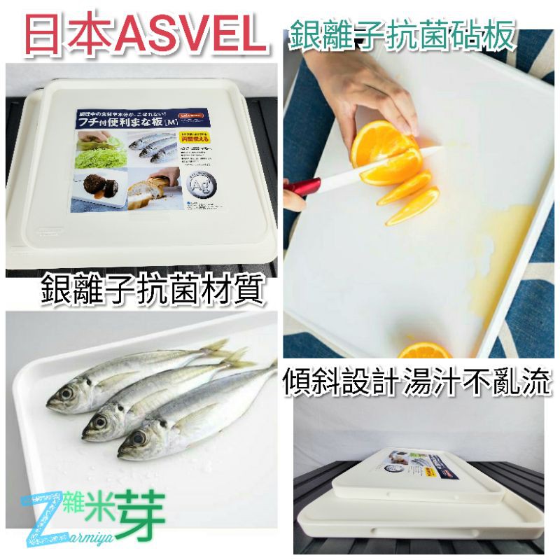 【ASVEL】銀離子抗菌砧板 傾斜防漏設計 可雙面使用 日本製造 雜米芽Zarmiya
