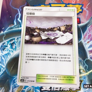 PTCG 寶可夢 As5a C 中文版 171/184 U 垃圾島