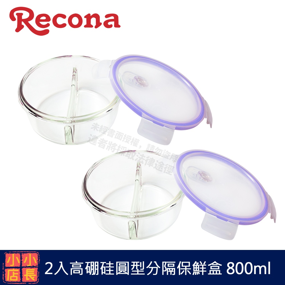 現貨 Recona 2入高硼硅圓型分隔保鮮盒 800ml 玻璃保鮮盒