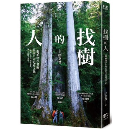 全新 / 找樹的人：一個植物學者的東亞巨木追尋之旅 / 紅樹林 / 定價:420