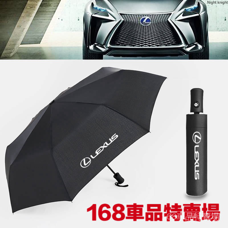 優質 Lexus 凌志 全自動折疊雨傘遮陽傘 IS300 ES200300 GX RX200T IS LS 汽車自動雨傘
