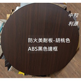 『臺灣製 有店面 中和利源傢俱行』多尺寸可訂製防火美耐板材質餐桌 團圓桌 胡桃色 圓桌