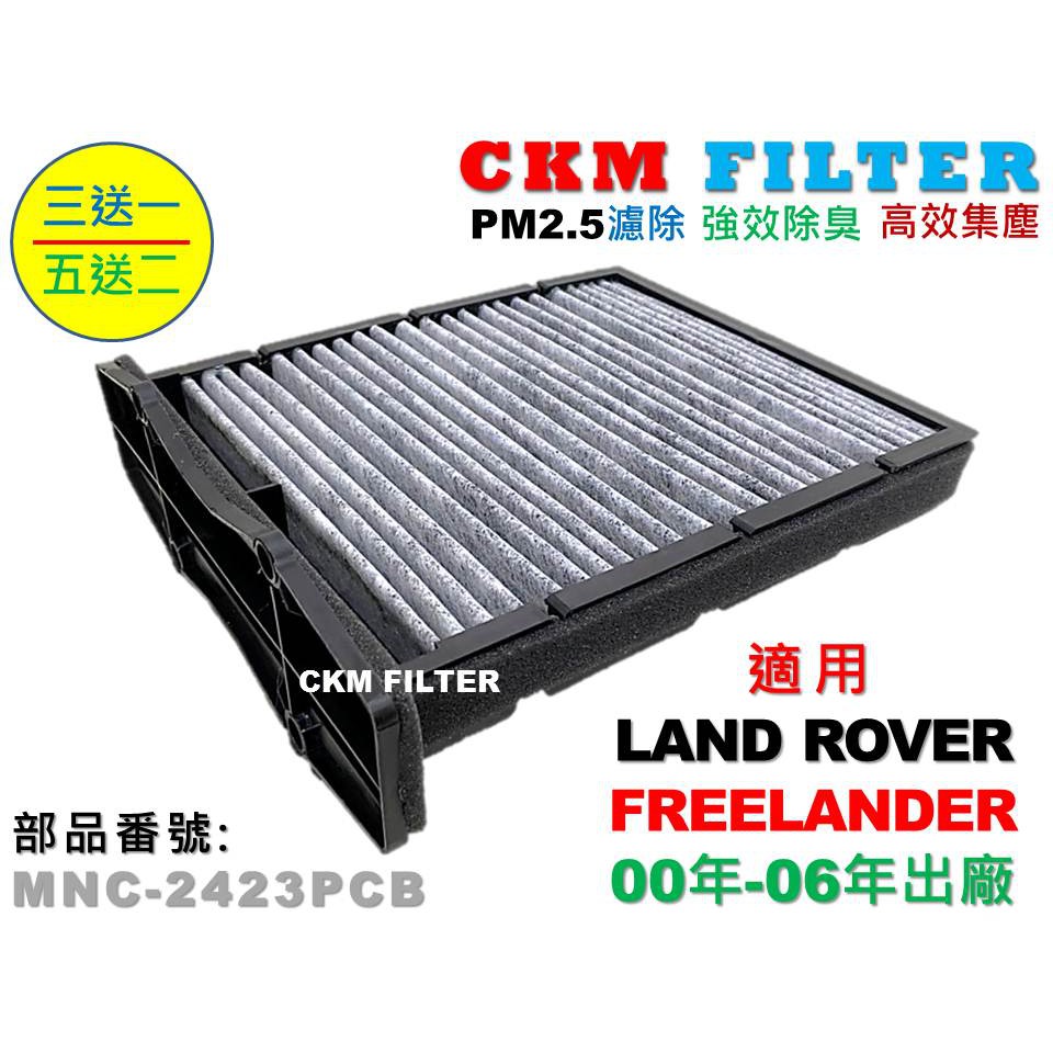 【CKM】路寶 LAND ROVER FREELANDER 2.5 超越 原廠 正廠 活性碳冷氣濾網 空氣濾網 粉塵濾網