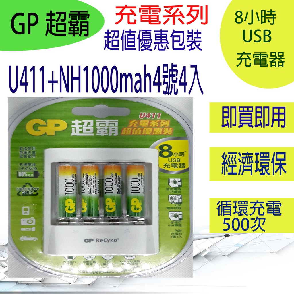 GP超霸 - USB超值組充電器+1000mAh 4號低自放充電池4入 (公司貨)