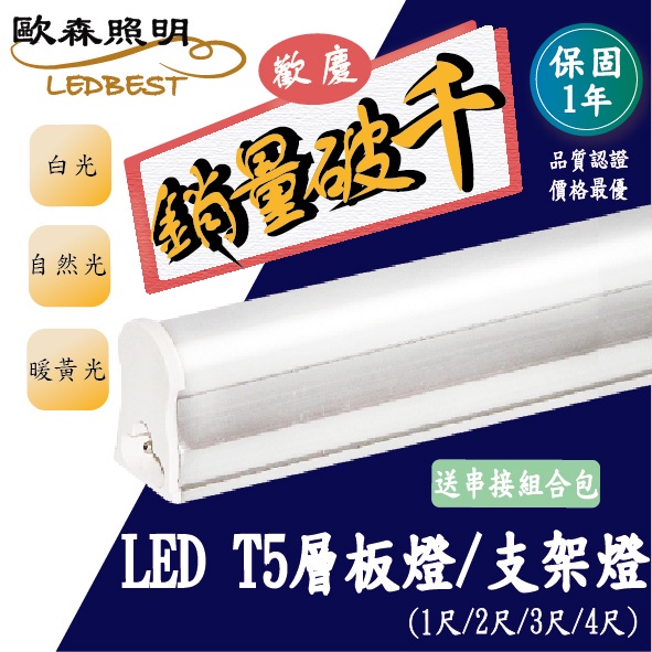 【全新品-三孔】T5 LED 層板燈/串接燈/支架燈/串接線(1尺/2尺/3尺/4尺) 含配件組合包(無插頭線)歐森照明