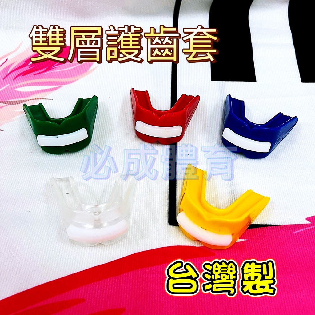(現貨) 台灣製 牙套 雙層護齒器 護齒器 護牙套 成人 兒童 單層 防磨牙 防護具 拳擊牙套 棒球牙套 籃球牙套
