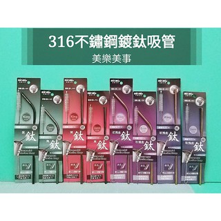 生活好物購 美樂美事 316不鏽鋼鍍鈦吸管 不鏽鋼吸管 鈦吸管 直式吸管 彎式吸管 附吸管刷