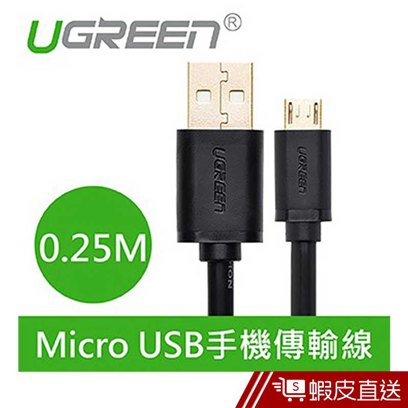 綠聯  0.25M Micro USB手機傳輸線  現貨 蝦皮直送