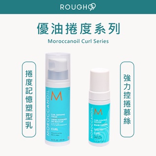 ⎮Rough99⎮Moroccanoil 摩洛哥優油｜優油 捲度記憶塑型乳 強力控捲慕絲