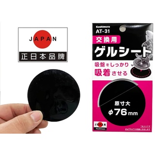 AT-31替換用 強力矽膠 76mm 吸盤 耐熱 手衣架吸盤 吸盤救星 強力吸盤 不殘膠 吸盤復活 導航吸盤 行車紀錄器
