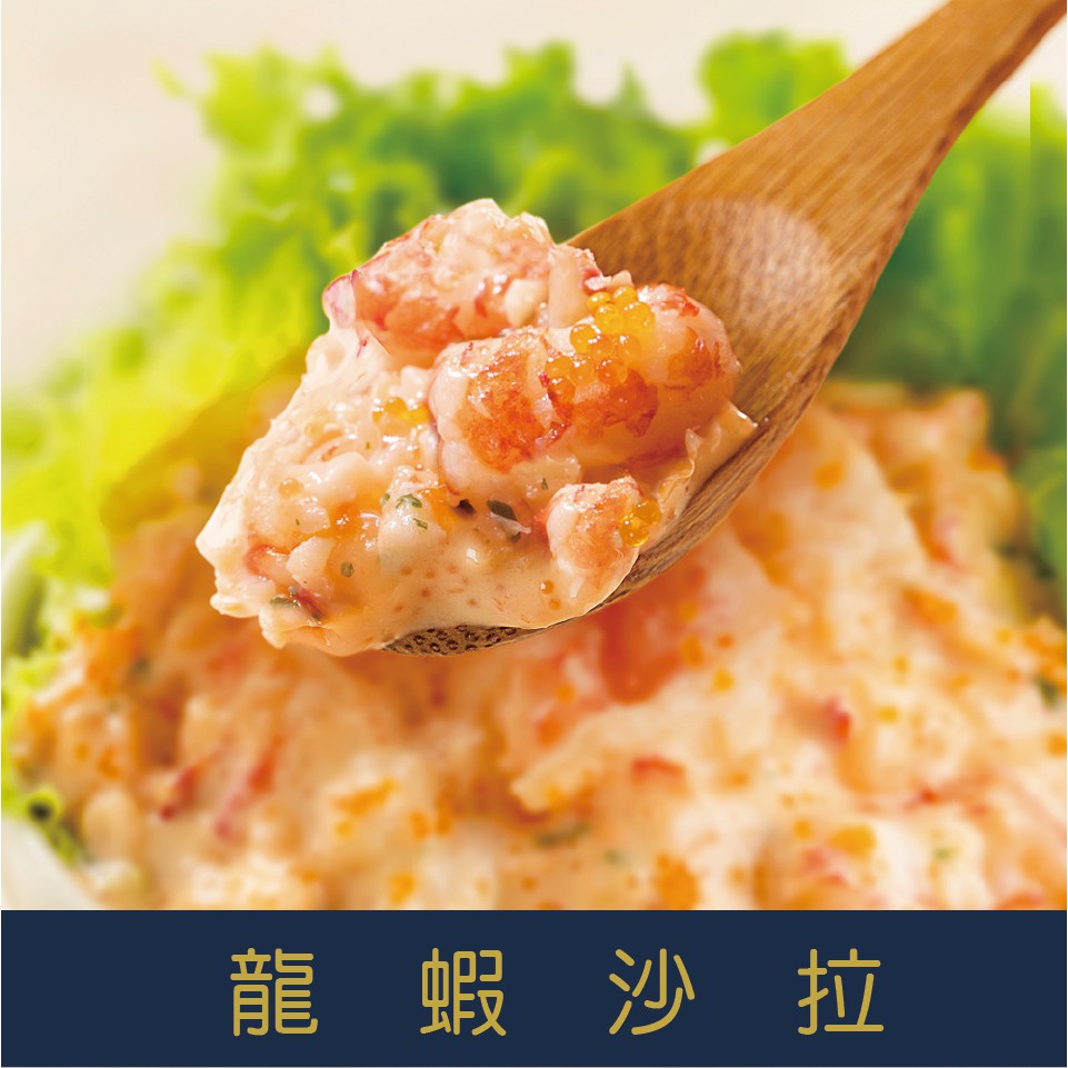【就是愛海鮮】鮮味龍蝦沙拉(250g±10%) 小龍蝦肉結合蝦卵配上特製醬汁 [量大可配合批發/團購]