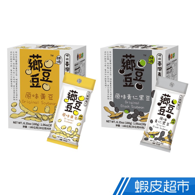 薌園 薌豆豆系列 原味黃豆/青仁黑豆 30gx6入/盒 現貨 蝦皮直送