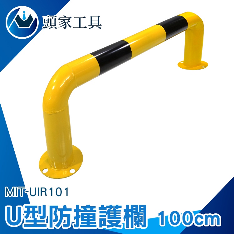 《頭家工具》鋼管擋車器 防撞護欄 立柱 防撞U型擋 加油站島 U型護欄 交通道路警示柱 MIT-UIR101