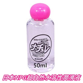 日本NPG-Nature超自然水溶性潤滑液 50ml/100ml
