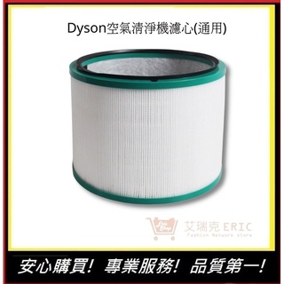 Dyson濾網 Dyson濾心【E】 HP01/HP02/HP03/HP00/DP01/DP03(通用