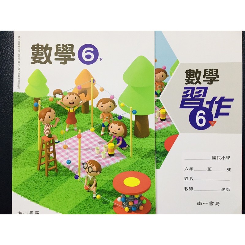 全新防疫自學必備用書全新南一國小6下數學課本 習作108課綱多元學習各版本適用升國中私中 蝦皮購物