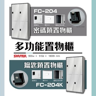 【樹德】雙排 多功能密碼鎖置物櫃 FC-204密碼鎖/FC-204K鑰匙鎖 收納櫃 置物 更衣 櫃子 儲物櫃 員工櫃
