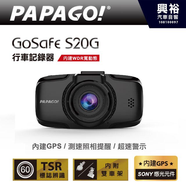 興裕 【PAPAGO】GoSafe S20G 行車記錄器＊GPS測速提醒/SONY感光元件/135度廣角