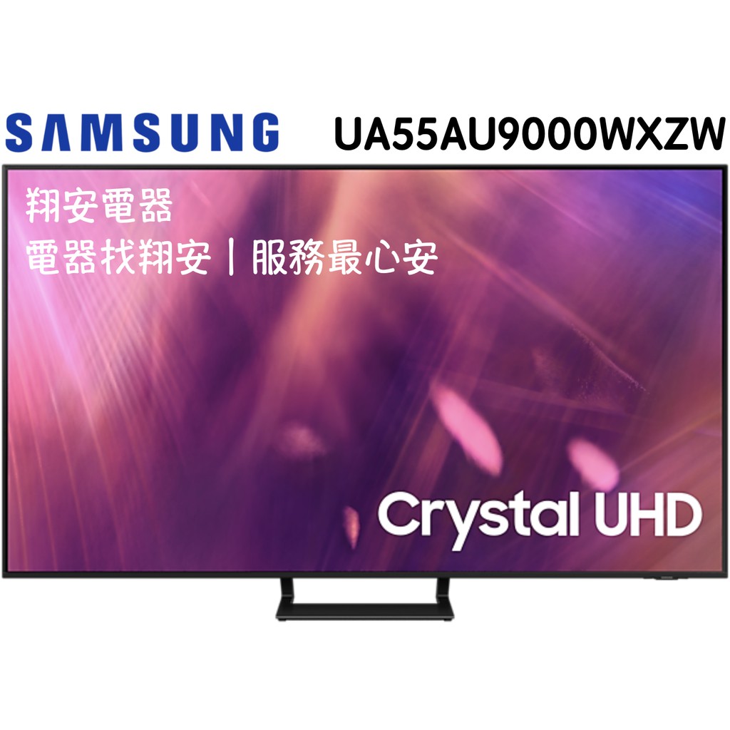 🔥 限時優惠 🔥 SAMSUNG 三星 55吋 4K 智慧連網 電視 55AU9000 / AU9000 / 2021