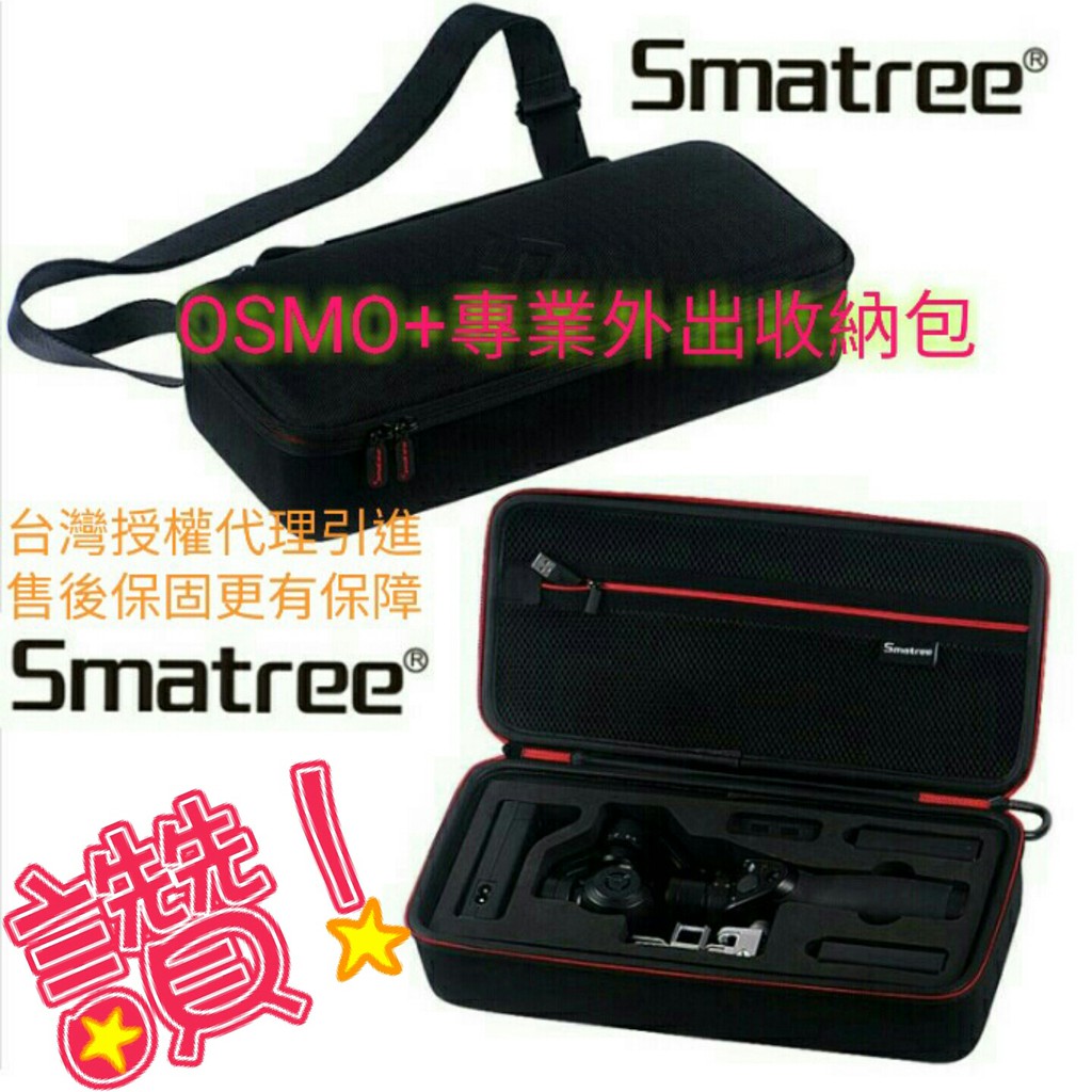 【Smatree®小樹家】-台灣區 大疆（DJI）Osmo+ 手持雲台相機 自拍神器收纳盒