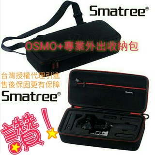 【Smatree®小樹家】-臺灣區 大疆（DJI）Osmo+ 手持雲臺相機 自拍神器收納盒
