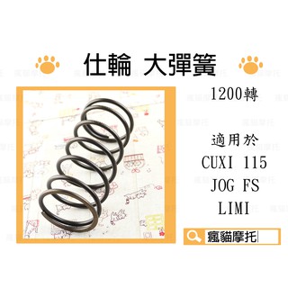 仕輪 大彈簧 1200轉 適用於 CUXI 115 QC115 JOG FS LIMI