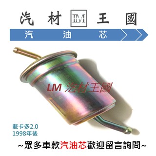 【LM汽材王國】 汽油芯 載卡多2.0 1998年後 汽油濾清器 汽油 濾芯 濾清器 汽油心 FORD 福特