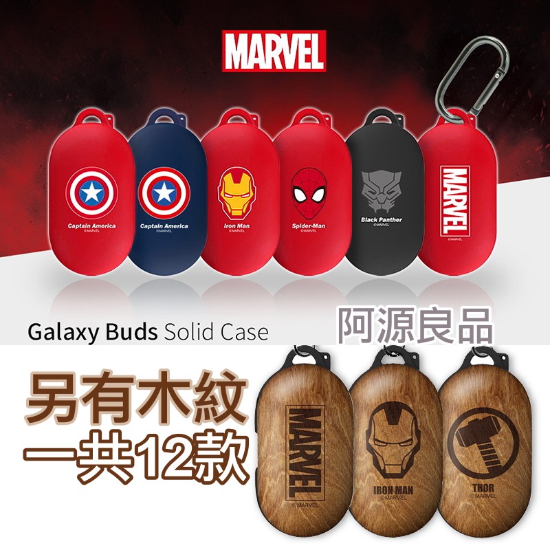 【售完不補】漫威 Galaxy Buds Buds+ 耳機保護套 三星 保護殼 木紋 硬殼 韓國 Marvel 耳機殼