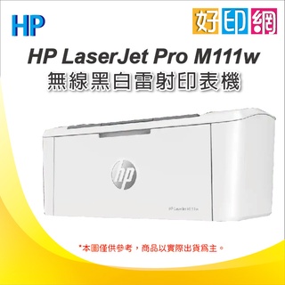 加購碳粉延長保固【含發票】好印網 HP Laserjet M111w/M111 黑白雷射印表機 WIFI 無線 無影印