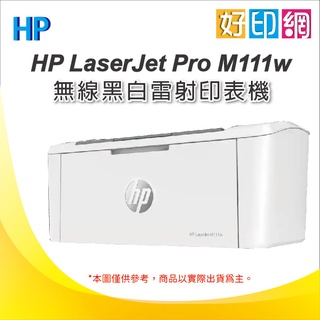 加碼送咖啡卷/好印網【含發票+含運】HP M111w 無線黑白雷射印表機 黑白列印 WIFI 無線 無影印功能