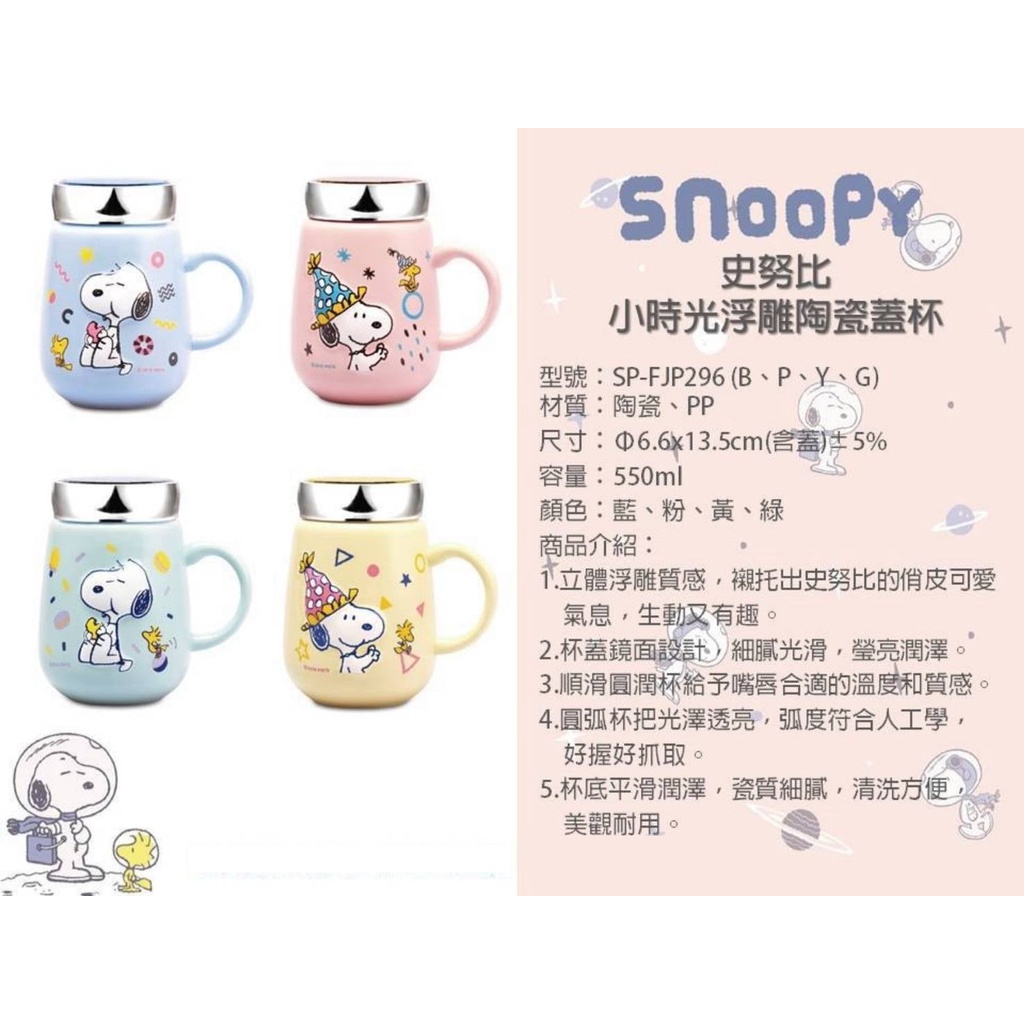 Q豆手創坊★史努比 SNOOPY 小時光浮雕陶瓷蓋杯 馬克杯 正版授權