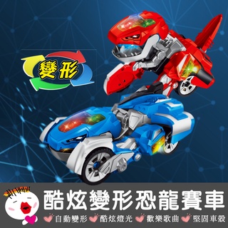 【兒童玩具】(臺灣現貨)酷炫變形恐龍車 會行走 酷炫聲光效果 恐龍玩具 機械恐龍 聲光電動恐龍 科技玩具