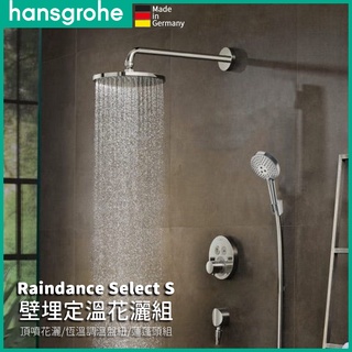 🔥 德國原裝 Hansgrohe Raindance Select S 24cm 壁埋式 花灑定溫組 蓮蓬頭 27297