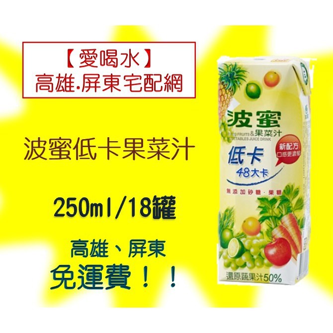 波蜜 低卡果菜汁250ml/18罐(1箱310元未稅) 高雄市(任選3箱)屏東市(任選5箱)免運費配送到府貨到付款