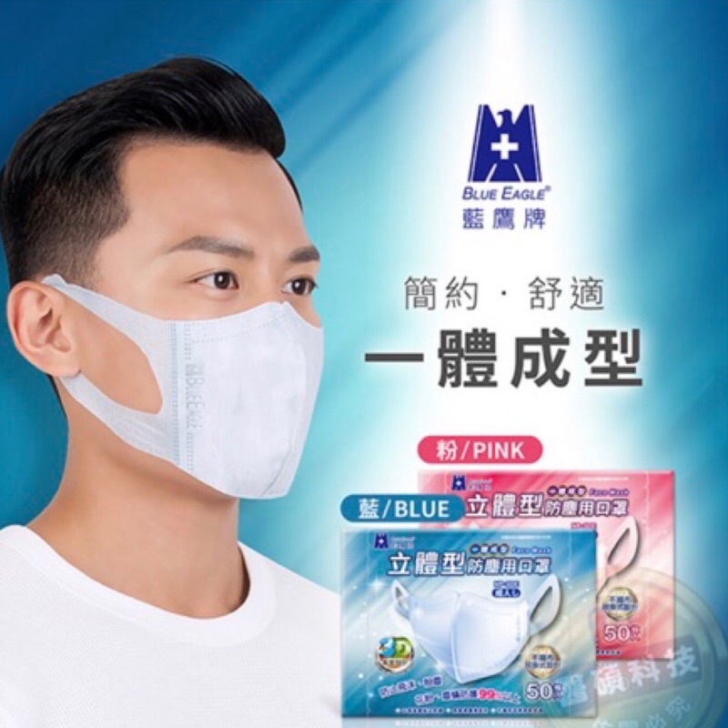 🇹🇼 台灣製 藍鷹牌 成人 一體成型 立體 防塵口罩#限時優惠#